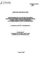 ПРОДУКТИВНОСТЬ И КАЧЕСТВО КАРТОФЕЛЯ ПРИ ИСПОЛЬЗОВАНИИ ИЗВЕСТКОВЫХ МЕЛИОРАНТОВ И СИДЕРАЛЬНЫХ ПРЕДШЕСТВЕННИКОВ В УСЛОВИЯХ ЦЕНТРАЛЬНОГО НЕЧЕРНОЗЕМЬЯ - тема автореферата по сельскому хозяйству, скачайте бесплатно автореферат диссертации