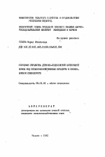 Основная обработки дерново-подзолистой супесчаной почвы под сельскохозяйственные культуры в свекловичном севообороте - тема автореферата по сельскому хозяйству, скачайте бесплатно автореферат диссертации