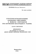 Структурно-функциональные изменения гемоглобина и мембран эритроцитов при нарушении кислородного режима - тема автореферата по биологии, скачайте бесплатно автореферат диссертации