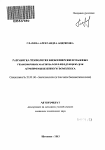 Разработка технологии биоконверсии бумажных упаковочных материалов в продукцию для агропромышленного комплекса - тема автореферата по биологии, скачайте бесплатно автореферат диссертации