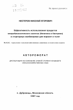 Эффективность использования продуктовмикробиологического синтеза (белотина и биотрина)в стартерных комбикормах для поросят и телят - тема автореферата по сельскому хозяйству, скачайте бесплатно автореферат диссертации