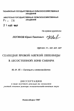 Селекция яровой мягкой пшеницы в лесостепной зоне Сибири - тема автореферата по сельскому хозяйству, скачайте бесплатно автореферат диссертации