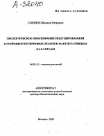 ЭКОЛОГИЧЕСКОЕ ОБОСНОВАНИЕ ИНДУЦИРОВАННОЙ УСТОЙЧИВОСТИ ЗЕРНОВЫХ ЗЛАКОВ К ФАКУЛЬТАТИВНЫМ ПАРАЗИТАМ - тема автореферата по сельскому хозяйству, скачайте бесплатно автореферат диссертации