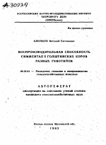 ВОСПРОИЗВОДИТЕЛЬНАЯ СПОСОБНОСТЬ СИММЕНТАЛ X ГОЛШТИНСКИХ КОРОВ РАЗНЫХ ГЕНОТИПОВ - тема автореферата по сельскому хозяйству, скачайте бесплатно автореферат диссертации