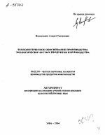 ТЕХНОЛОГИЧЕСКОЕ ОБОСНОВАНИЕ ПРОИЗВОДСТВА ЭКОЛОГИЧЕСКИ ЧИСТЫХ ПРОДУКТОВ ПЧЕЛОВОДСТВА - тема автореферата по сельскому хозяйству, скачайте бесплатно автореферат диссертации