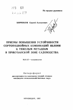 Примеры повышения устойчивости сортодвойных комбинаций яблони к тяжелым металлам в Прикубанской зоне садоводства - тема автореферата по сельскому хозяйству, скачайте бесплатно автореферат диссертации