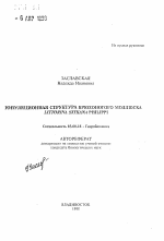 Популяционная структура брюхоногого моллюска LIТТОRINА SITKANA PHILIPPI - тема автореферата по биологии, скачайте бесплатно автореферат диссертации