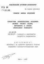 Этологическая характеристика молодняка крупного рогатого скота, выращенного в условиях промышленной технологии - тема автореферата по сельскому хозяйству, скачайте бесплатно автореферат диссертации