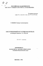 Инсерционный мутагенез в клетках Arahidopsis thaliana (L.) Heynh. - тема автореферата по биологии, скачайте бесплатно автореферат диссертации