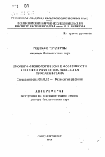 Эколого-физиологические особенности растений различных экосистем Туркменистана - тема автореферата по биологии, скачайте бесплатно автореферат диссертации