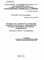 УРОЖАЙ, ЕГО СТРУКТУРА И КАЧЕСТВО КЛУБНЕЙ КАРТОФЕЛЯ В ЗАВИСИМОСТИ ОТ ФОНА ПИТАНИЯ И ОБРАБОТОК КАМПОЗАНОМ - тема автореферата по сельскому хозяйству, скачайте бесплатно автореферат диссертации