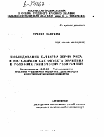 ИССЛЕДОВАНИЕ КАЧЕСТВА ЗЕРНА РИСА И ЕГО СВОЙСТВ КАК ОБЪЕКТА ХРАНЕНИЯ В УСЛОВИЯХ ГВИНЕЙСКОЙ РЕСПУБЛИКИ - тема автореферата по сельскому хозяйству, скачайте бесплатно автореферат диссертации