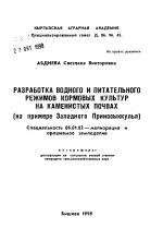 Разработка водного и питательного режимов кормовых культур на каменистых почвах (на примере Западного Прииссыккулья) - тема автореферата по сельскому хозяйству, скачайте бесплатно автореферат диссертации