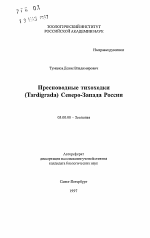 Пресноводные тихоходки (Tardigrada) Северо-Запада России - тема автореферата по биологии, скачайте бесплатно автореферат диссертации