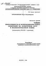 ЭФФЕКТИВНОСТЬ И ИСПОЛЬЗОВАНИЕ АЗОТА УДОБРЕНИИ НА КУЛЬТУРНОМ ЛУГУ В МЕЛИОРИРОВАННОЙ ПОЙМЕ - тема автореферата по сельскому хозяйству, скачайте бесплатно автореферат диссертации