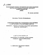 СОВЕРШЕНСТВОВАНИЕ ТЕХНОЛОГИИ КЛАССИРОВКИ И СОРТИРОВКИ КРОССБРЕДНОЙ ШЕРСТИ - тема автореферата по сельскому хозяйству, скачайте бесплатно автореферат диссертации