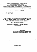 РАЗРАБОТКА ТЕХНОЛОГИИ ПРОИЗВОДСТВА И ИСПОЛЬЗОВАНИЯ БЕССОТОВЫХ ПАКЕТОВ ОТСЕЛЕКЦИОНИРОВАННЫХ ЛИНИЙ КАРПАТСКИХ ПЧЕЛ - тема автореферата по сельскому хозяйству, скачайте бесплатно автореферат диссертации