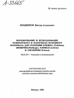 ФОРМИРОВАНИЕ И ИСПОЛЬЗОВАНИЕ ТОЛЕРАНТНОГО К ПАТОГЕНАМ ИСХОДНОГО МАТЕРИАЛА ДЛЯ СЕЛЕКЦИИ КЛЕВЕРА (TRIFOLIUM), ЛЮЦЕРНЫ (MEDICAGO), ПЛЕВЕЛА (LOLIUM) И ОВСЯНИЦЫ (FESTUCA) - тема автореферата по сельскому хозяйству, скачайте бесплатно автореферат диссертации