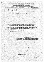 НЕКОТОРЫЕ ПРИЕМЫ АГРОТЕХНИКИ ЗЕМЛЯНИКИ, СПОСОБСТВУЮЩИЕ РАЗВИТИЮ ПРОМЫШЛЕННОЙ КУЛЬТУРЫ В УСЛОВИЯХ ПРИМОРСКОГО КРАЯ - тема автореферата по сельскому хозяйству, скачайте бесплатно автореферат диссертации