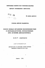 Поиск новых штаммов молочнокислых и бифидобактерий, эффективных при лечении дисбактериоза - тема автореферата по биологии, скачайте бесплатно автореферат диссертации