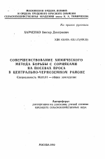 Совершенствование химического метода борьбы с сорняками на посевах проса в Центрально-Черноземном районе - тема автореферата по сельскому хозяйству, скачайте бесплатно автореферат диссертации