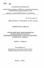 Характеристики циклоничности во внетропической зоне Северного полушария в задачах диагноза и прогноза климата - тема автореферата по геологии, скачайте бесплатно автореферат диссертации