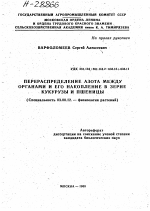 ПЕРЕРАСПРЕДЕЛЕНИЕ АЗОТА МЕЖДУ ОРГАНАМИ И ЕГО НАКОПЛЕНИЕ В ЗЕРНЕ КУКУРУЗЫ И ПШЕНИЦЫ - тема автореферата по биологии, скачайте бесплатно автореферат диссертации