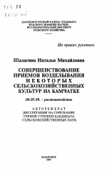 Совершенствование приемов возделывания некоторых сельскохозяйственных культур на Камчатке - тема автореферата по сельскому хозяйству, скачайте бесплатно автореферат диссертации