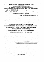 ПОВЫШЕНИЕ ПРОДУКТИВНОСТИ КУЛЬТУРНОГО ПАСТБИЩА В ЗАВИСИМОСТИ ОТ ВЫСОКИХ ДОЗ АЗОТНЫХ УДОБРЕНИЙ И РЕЖИМОВ ОРОШЕНИЯ В УСЛОВИЯХ ЛЕСОСТЕПИ УКРАИНЫ - тема автореферата по сельскому хозяйству, скачайте бесплатно автореферат диссертации