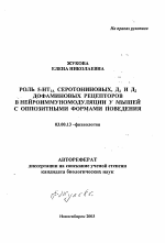 Роль 5-HT1A серотониновых, Д1 и Д2 дофаминовых рецепторов в нейроиммуномодуляции у мышей с оппозитными формами поведения - тема автореферата по биологии, скачайте бесплатно автореферат диссертации