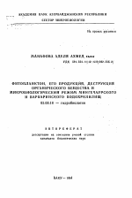 Фитопланктон, его продукция, деструкция органического вещества и микробиологический режим Мингечаурского и Варваринского водохранилищ - тема автореферата по биологии, скачайте бесплатно автореферат диссертации