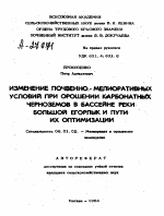 ИЗМЕНЕНИЕ ПОЧВЕННО-МЕЛИОРАТИВНЫХ УСЛОВИЙ ПРИ ОРОШЕНИИ КАРБОНАТНЫХ ЧЕРНОЗЕМОВ В БАССЕЙНЕ РЕКИ БОЛЬШОЙ ЕГОРЛЫК И ПУТИ ИХ ОПТИМИЗАЦИИ - тема автореферата по сельскому хозяйству, скачайте бесплатно автореферат диссертации