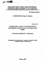 ВЗАИМОСВЯЗЬ ПОЧВ И РАСТИТЕЛЬНОСТИ СОЛОНЦОВЫХ КОМПЛЕКСОВ КУЛУНДИНСКОЙ СТЕПИ. - тема автореферата по биологии, скачайте бесплатно автореферат диссертации