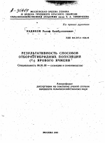 РЕЗУЛЬТАТИВНОСТЬ СПОСОБОВ ОТБОРА ИЗ ГИБРИДНЫХ ПОПУЛЯЦИЙ (F 5 ) ЯРОВОГО ЯЧМЕНЯ - тема автореферата по сельскому хозяйству, скачайте бесплатно автореферат диссертации