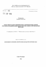 Роль гипоталамно-гипофизарно-адренокортикальной системы в поддержании целостности слизистой оболочки желудка - тема автореферата по биологии, скачайте бесплатно автореферат диссертации