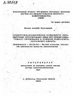 ПРОДУКТИВНО-БИОЛОГИЧЕСКИЕ ОСОБЕННОСТИ МЯСОШЕРСТНЫХ КРОССБРЕДНЫХ ОВЕЦ ПРИ ПРЕОБРАЗОВА­ТЕЛЬНОМ СКРЕЩИВАНИИ В УСЛОВИЯХ РЕЗКО-КОНТИ­НЕНТАЛЬНОГО КЛИМАТА - тема автореферата по сельскому хозяйству, скачайте бесплатно автореферат диссертации