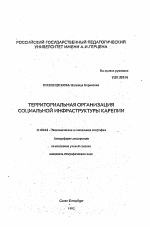 Территориальная организация социальной инфраструктуры Карелии - тема автореферата по географии, скачайте бесплатно автореферат диссертации