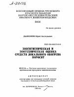 ЗООГИГИЕНИЧЕСКАЯ И ЗООТЕХНИЧЕСКАЯ ОЦЕНКА СРЕДСТВ ЛОКАЛЬНОГО ОБОГРЕВА ПОРОСЯТ - тема автореферата по сельскому хозяйству, скачайте бесплатно автореферат диссертации