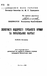 Золотистые водоросли Горного Крыма и Украинских Карпат - тема автореферата по биологии, скачайте бесплатно автореферат диссертации