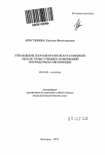 Управление параметрами искусственной экосистемы учебных помещений посредством озеления - тема автореферата по биологии, скачайте бесплатно автореферат диссертации