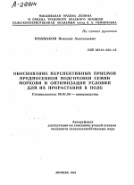 ОБОСНОВАНИЕ ПЕРСПЕКТИВНЫХ ПРИЕМОВ ПРЕДПОСЕВНОЙ ПОДГОТОВКИ СЕМЯН МОРКОВИ И ОПТИМИЗАЦИЯ УСЛОВИЙ ДЛЯ ИХ ПРОРАСТАНИЯ В ПОЛЕ - тема автореферата по сельскому хозяйству, скачайте бесплатно автореферат диссертации