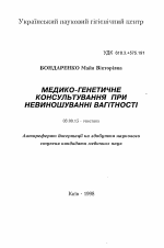 Медико-генетические консультации при невиношуваннi вагiтностi - тема автореферата по биологии, скачайте бесплатно автореферат диссертации