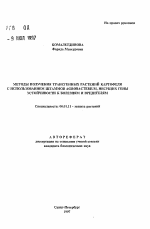 Методы получения трансгенных растений картофеля с использованием штаммов Agrobacterium, несущих гены устойчивости к болезням и вредителям - тема автореферата по сельскому хозяйству, скачайте бесплатно автореферат диссертации