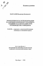 Эффективность использования различных кормов из эспарцета поздних фаз вегетации при производстве говядины - тема автореферата по сельскому хозяйству, скачайте бесплатно автореферат диссертации