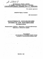 ЭФФЕКТИВНОСТЬ ИСПОЛЬЗОВАНИЯ ПРЕМИКСОВ ПРИ ВЫРАЩИВАНИИ ПЕРВОТЕЛОК - тема автореферата по сельскому хозяйству, скачайте бесплатно автореферат диссертации