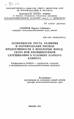 Особенности роста, развития и формирования мясной продуктивности у некоторых пород скота при промышленном скрещивании в условиях жаркого климата - тема автореферата по сельскому хозяйству, скачайте бесплатно автореферат диссертации