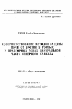 Совершенствование методов защиты почв от эрозии в горных и предгорных зонах Центральной части Северного Кавказа - тема автореферата по сельскому хозяйству, скачайте бесплатно автореферат диссертации