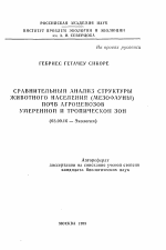 Сравнительный анализ структуры животного населения (мезофауны) почв агроценозов умеренной и тропической зон - тема автореферата по биологии, скачайте бесплатно автореферат диссертации