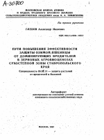 ПУТИ ПОВЫШЕНИЯ ЭФФЕКТИВНОСТИ ЗАЩИТЫ ОЗИМОЙ ПШЕНИЦЫ ОТ ДОМИНИРУЮЩИХ ВРЕДИТЕЛЕЙ В ЗЕРНОВЫХ АГРОБИОЦЕНОЗАХ СУХ1ОСТЕПНОЙ ЗОНЫ СТАВРОПОЛЬСКОГО КРАЯ - тема автореферата по сельскому хозяйству, скачайте бесплатно автореферат диссертации