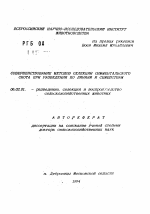 Совершенствование методов селекции симментальского скота при разведении по линиям и семействам - тема автореферата по сельскому хозяйству, скачайте бесплатно автореферат диссертации